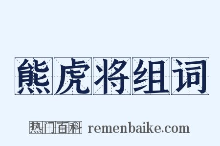 熊虎将组词是什么意思的图片